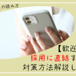 求人票の歓迎要件・あれば尚可は要チェック！対策方法解説！